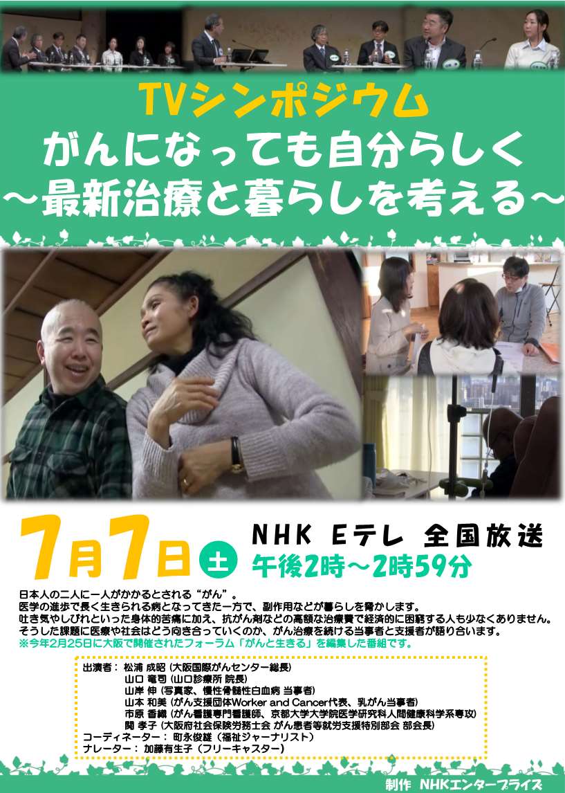 7 7ｎｈｋｅテレ Nhk E Tvシンポジウム がんになっても自分らしく に当会メンバーが 大阪がんええナビ