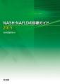 NASH・NAFLDの診療ガイド2015