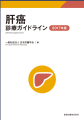 日本肝臓学会肝癌診療ガイドライン2017